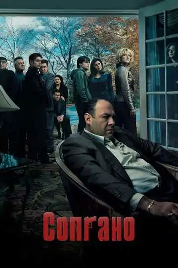 Постер сериала Сопрано